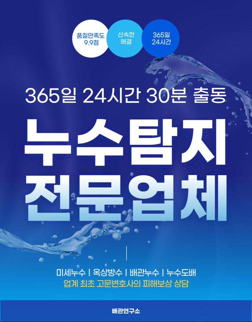동두천누수탐지 전문업체