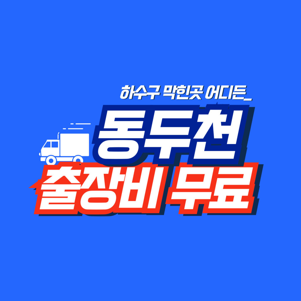 동두천누수탐지 전문업체