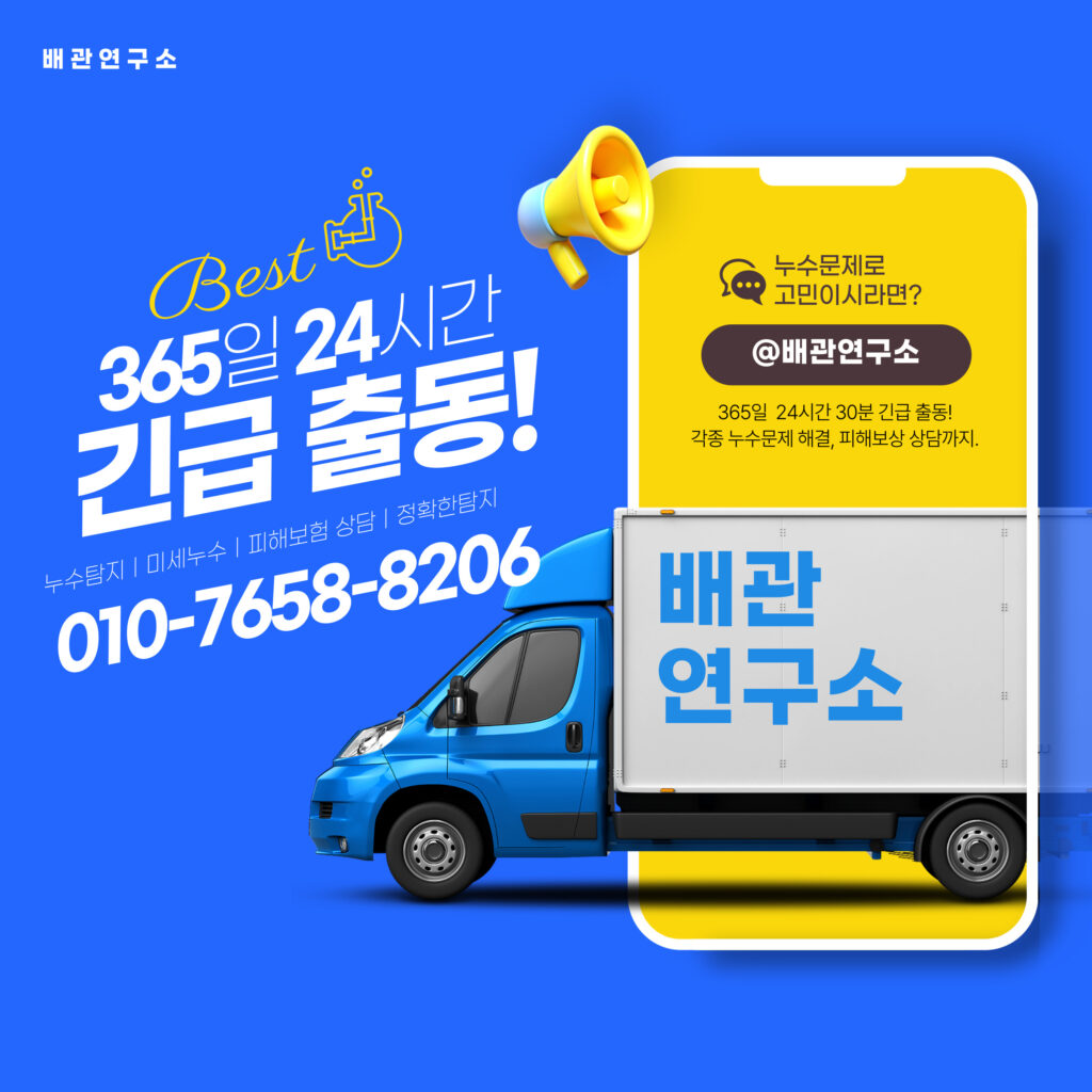 동두천누수탐지 긴급출동
